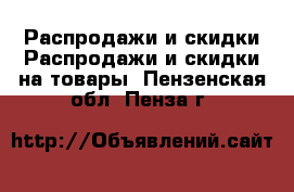 Распродажи и скидки Распродажи и скидки на товары. Пензенская обл.,Пенза г.